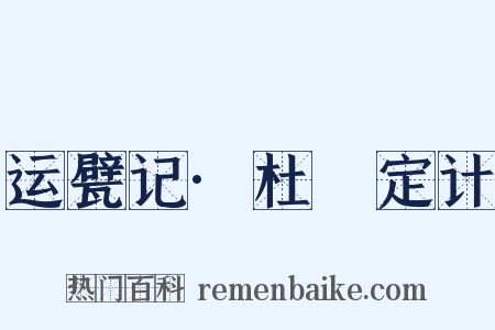 运甓记·杜弢定计是什么意思的图片